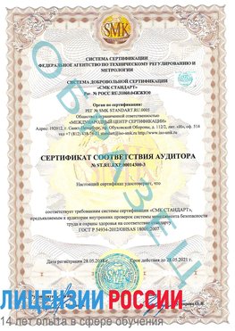Образец сертификата соответствия аудитора №ST.RU.EXP.00014300-3 Менделеевск Сертификат OHSAS 18001